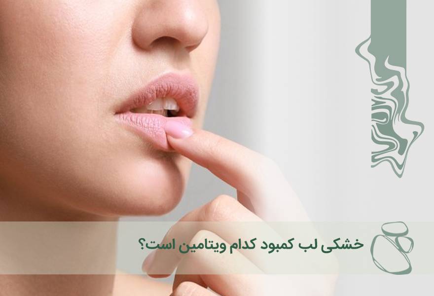 خشکی لب کمبود کدام ویتامین است؟